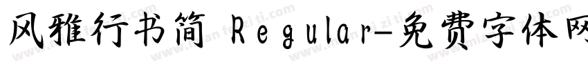 风雅行书简 Regular字体转换